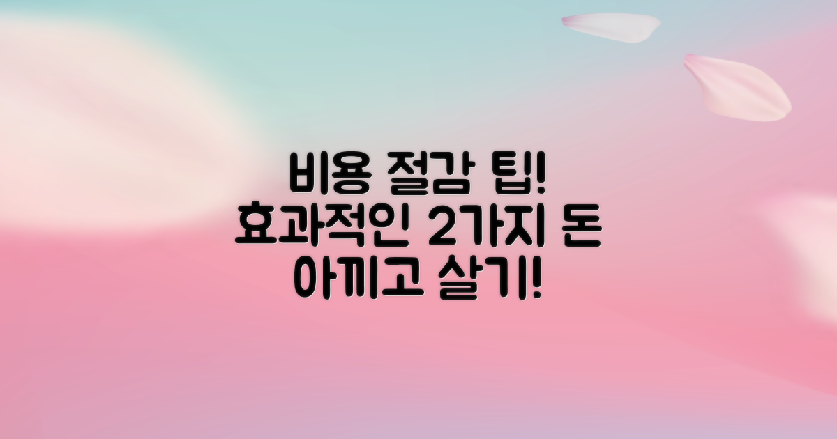 2가지 비용 절감 팁