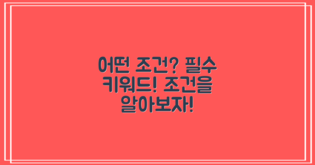 어떤 조건이 필요할까?