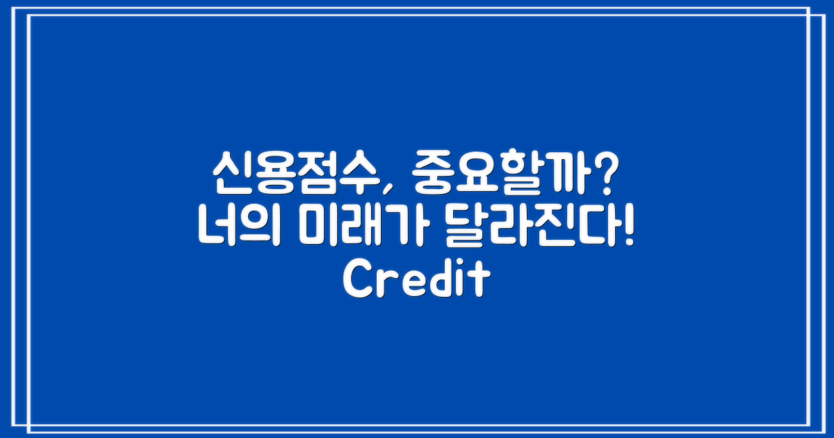 신용점수는 중요할까?