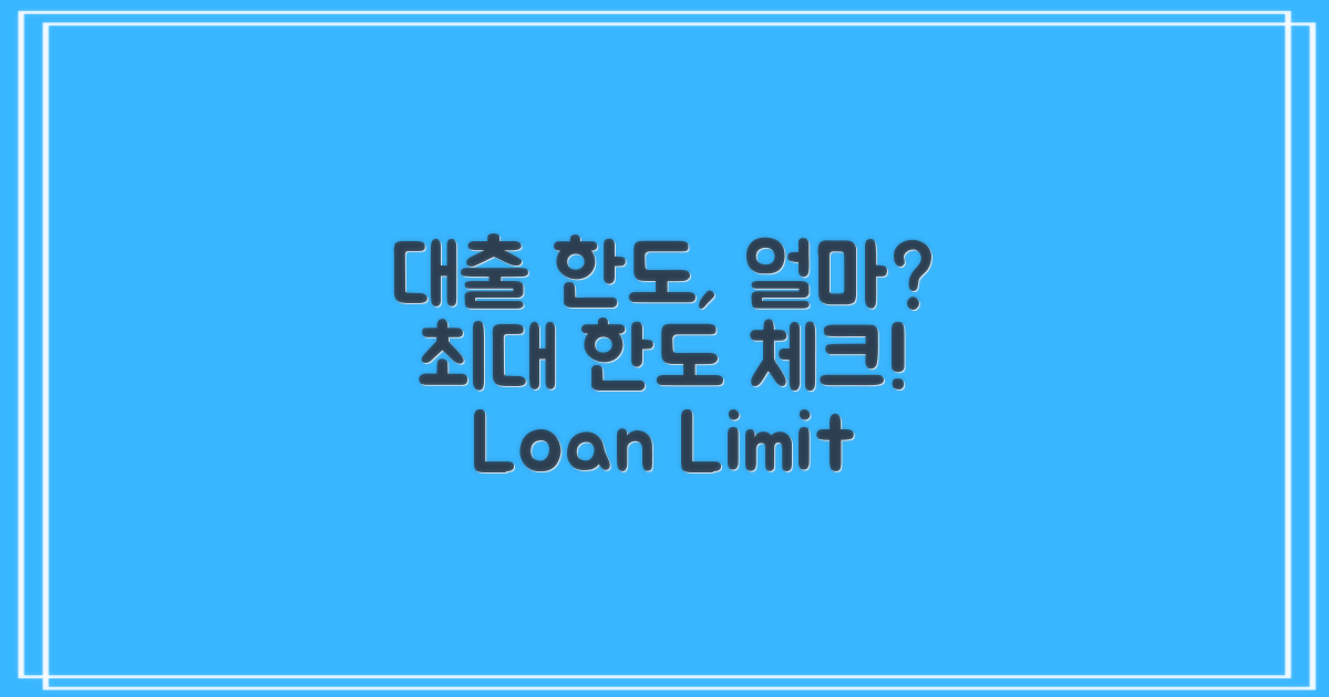 대출 한도는 얼마일까?