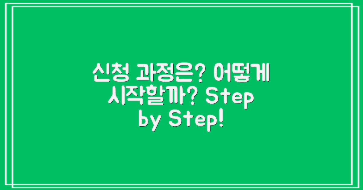 신청 과정은 어떻게 될까?