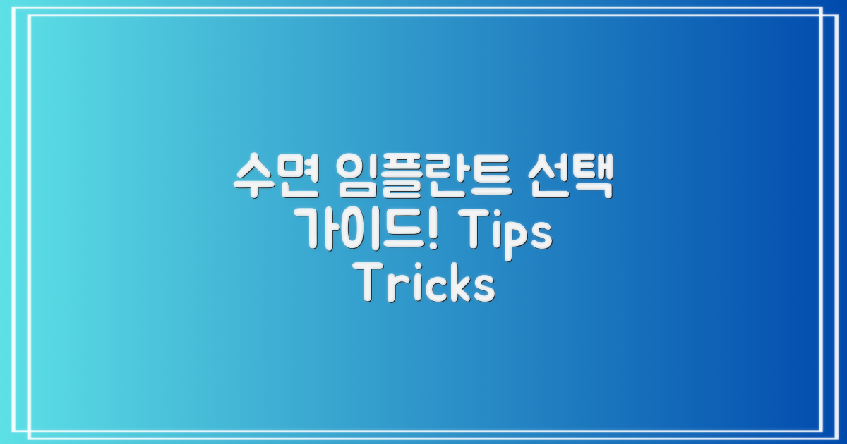 수면 임플란트 선택 방법