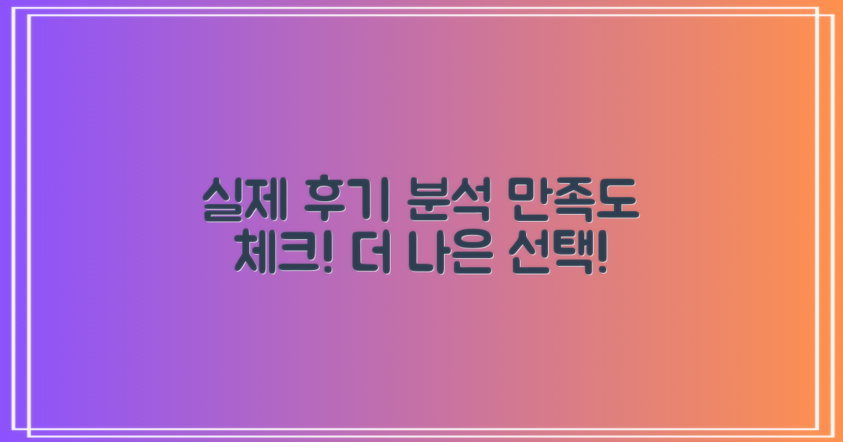 실제 후기 및 만족도 분석