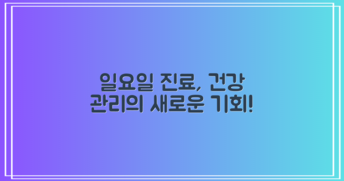 일요일 진료의 장점