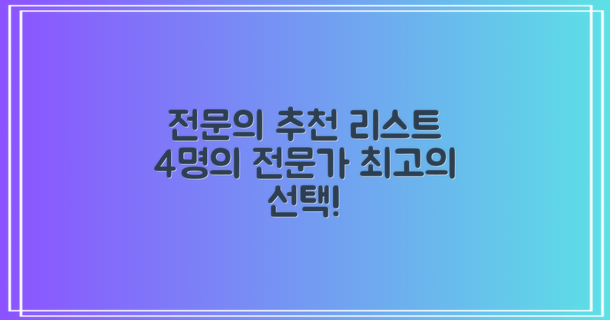4명의 전문의 추천 리스트