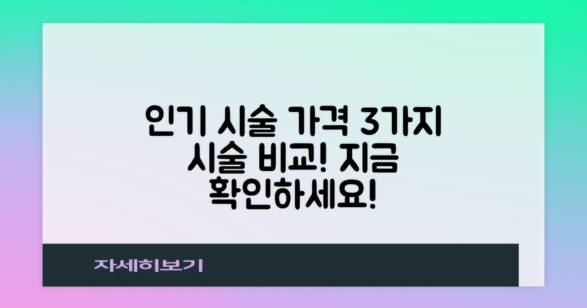 3가지 인기 시술 가격대