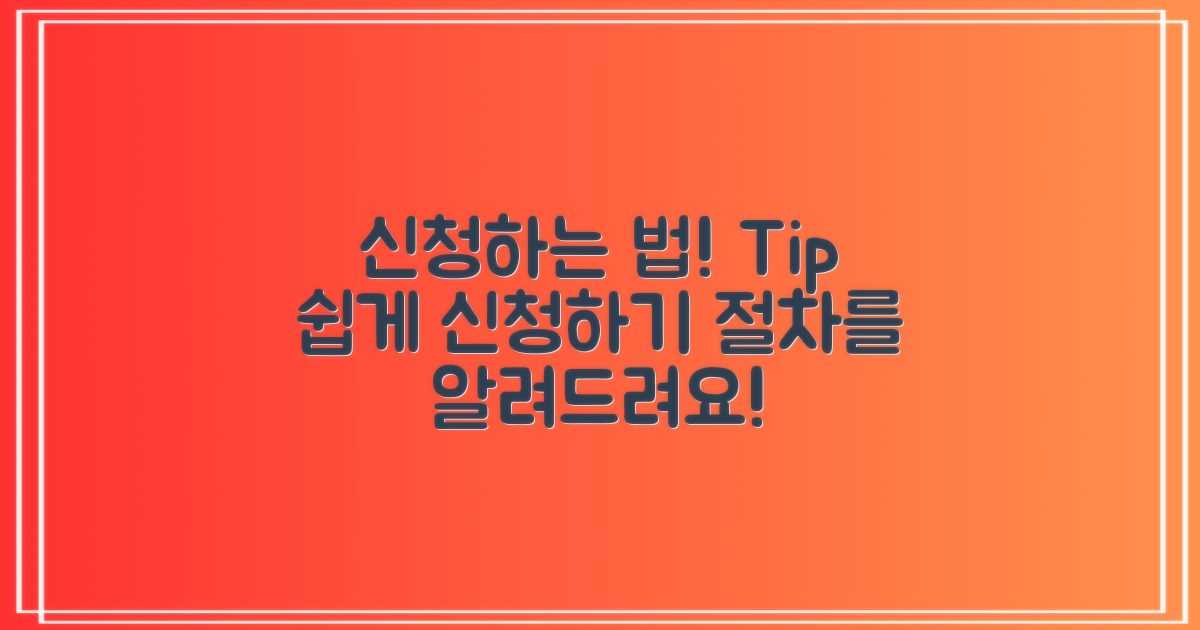 이렇게 신청하세요