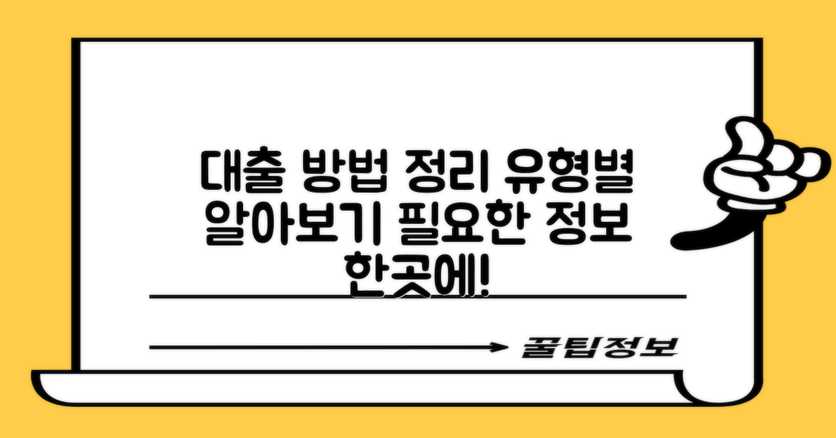 유형별 대출 방법 알아보기