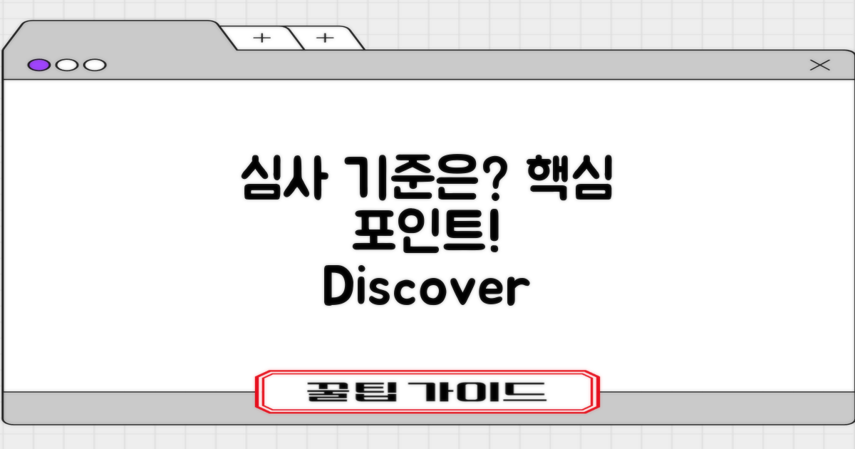 심사 기준은 무엇일까?