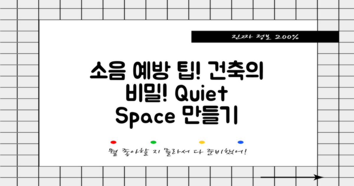 소음 예방을 위한건축 팁