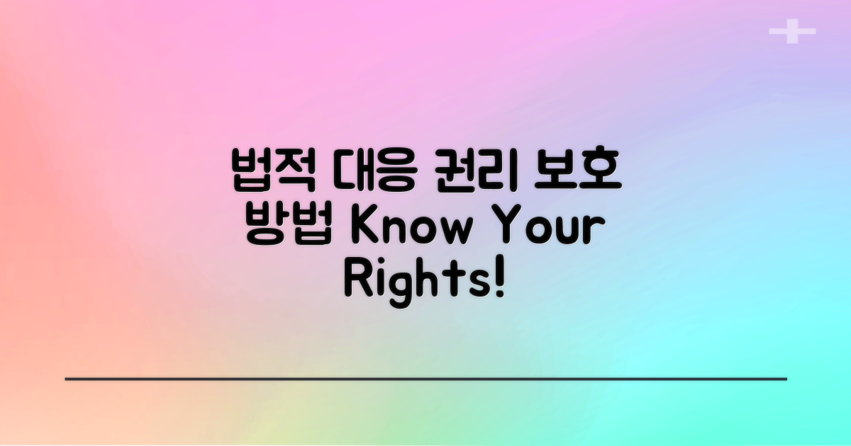 법적 대응 및 권리 보호 방법