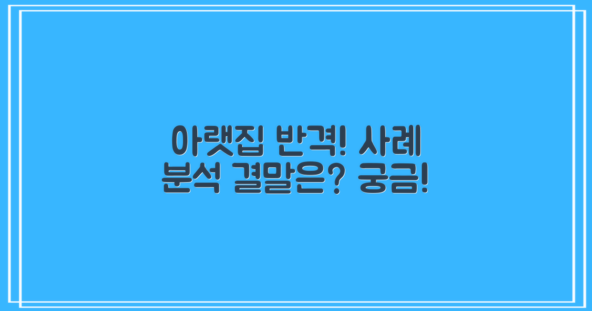 아랫집의 반격 사례 분석