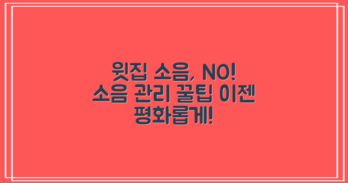 윗집의 소음 관리 전략