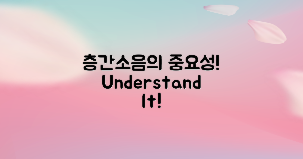 층간소음의 심각성 이해하기