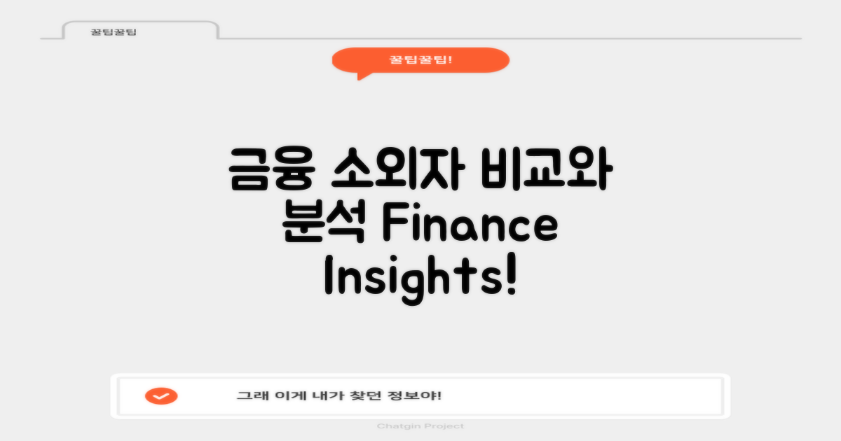 금융 소외자와의 비교