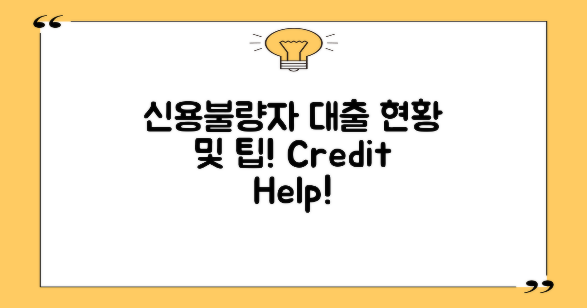 신용불량자 대출의 현황