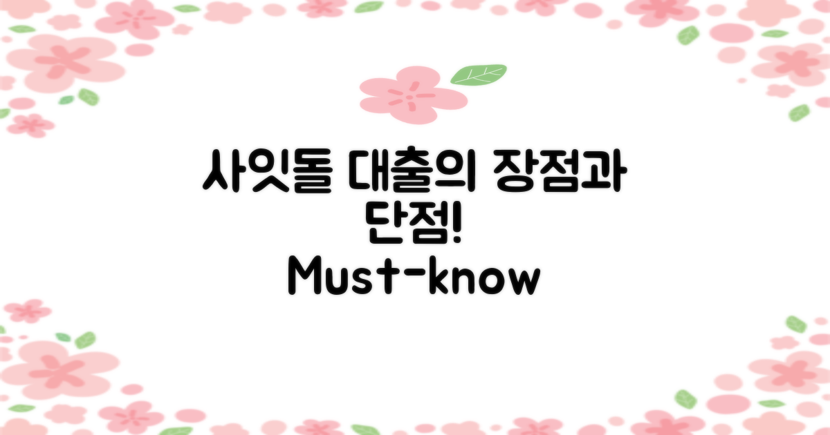 사잇돌 대출의 장단점 분석