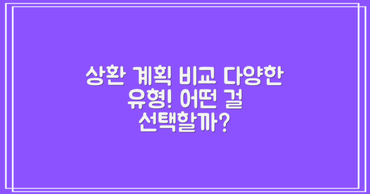 상환 계획의 유형 비교