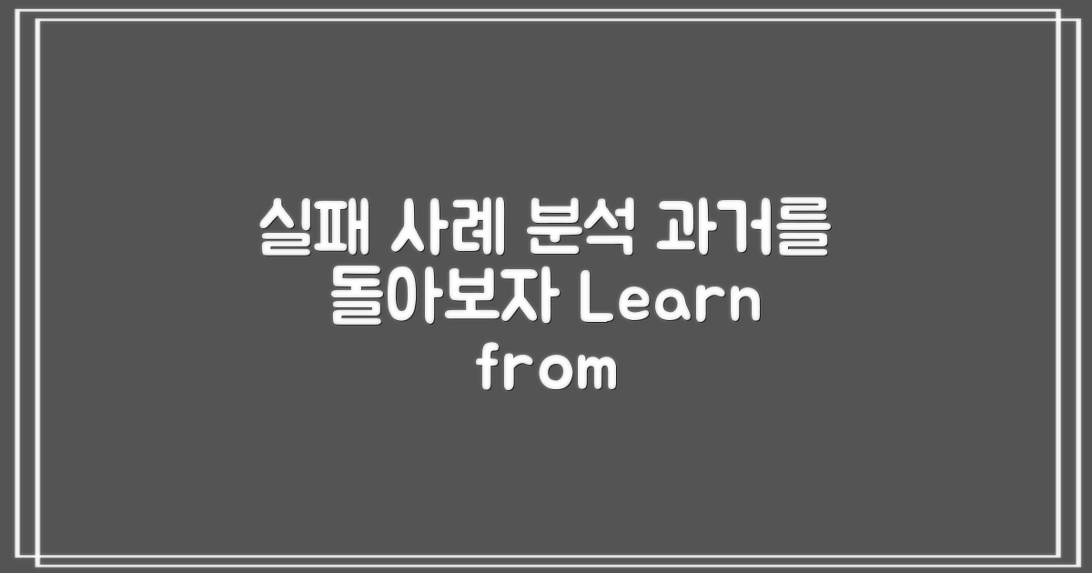 과거 실패 사례 분석