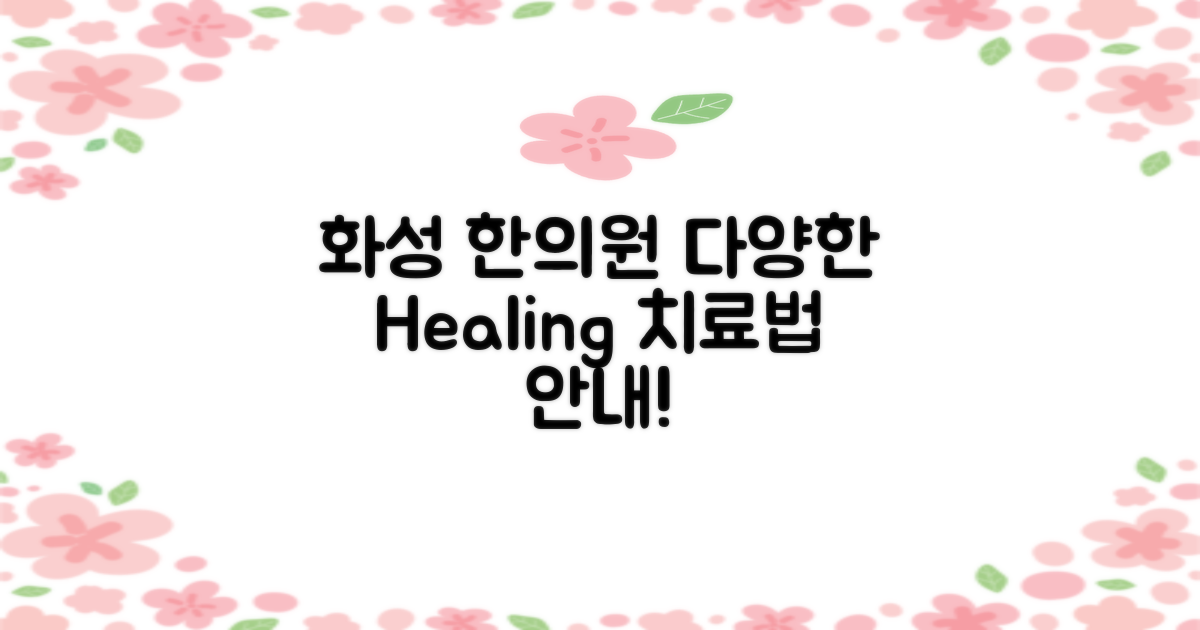 화성시 한의원의 다양한 치료법