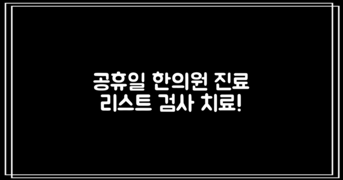 공휴일 진료 한의원 리스트