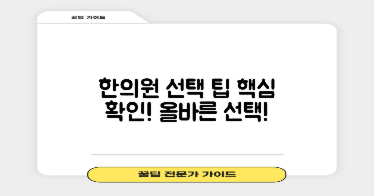 한의원 선택 시 고려할 점