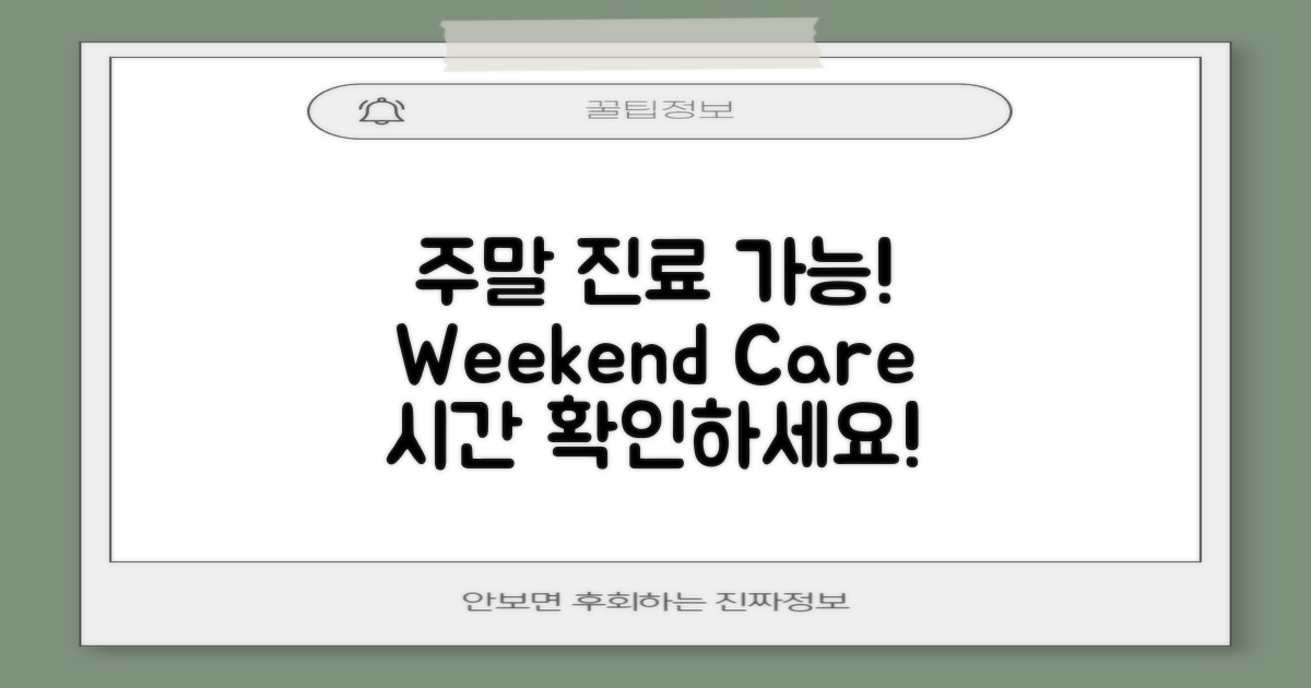 주말에도 가능한 진료 시간