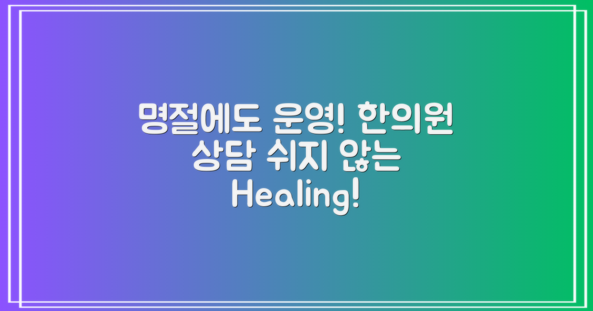 명절에도 쉬지 않는 한의원 안내