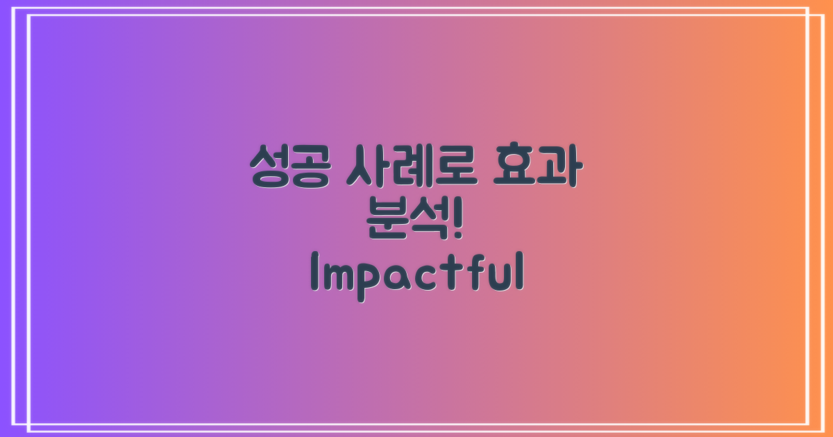 성공 사례로 보는 효과