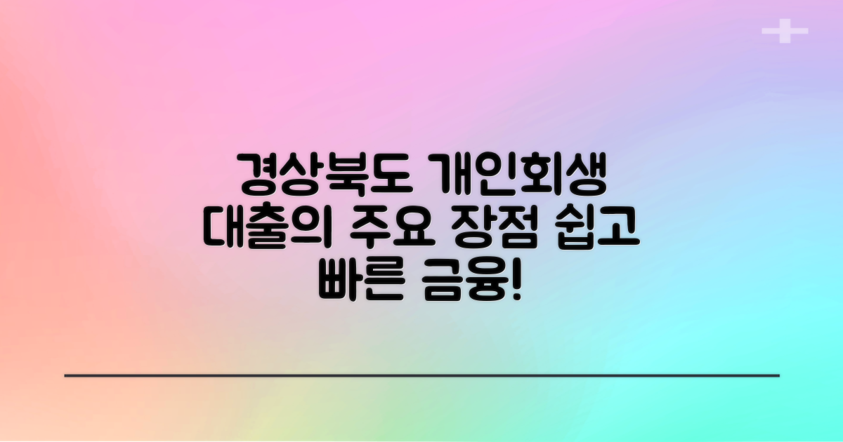 경상북도 개인회생 대출 장점