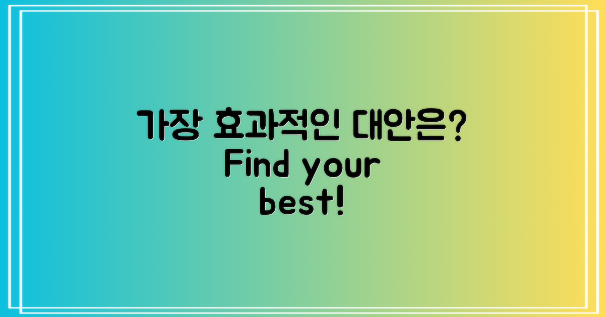 어떤 대안이 가장 효과적일까?