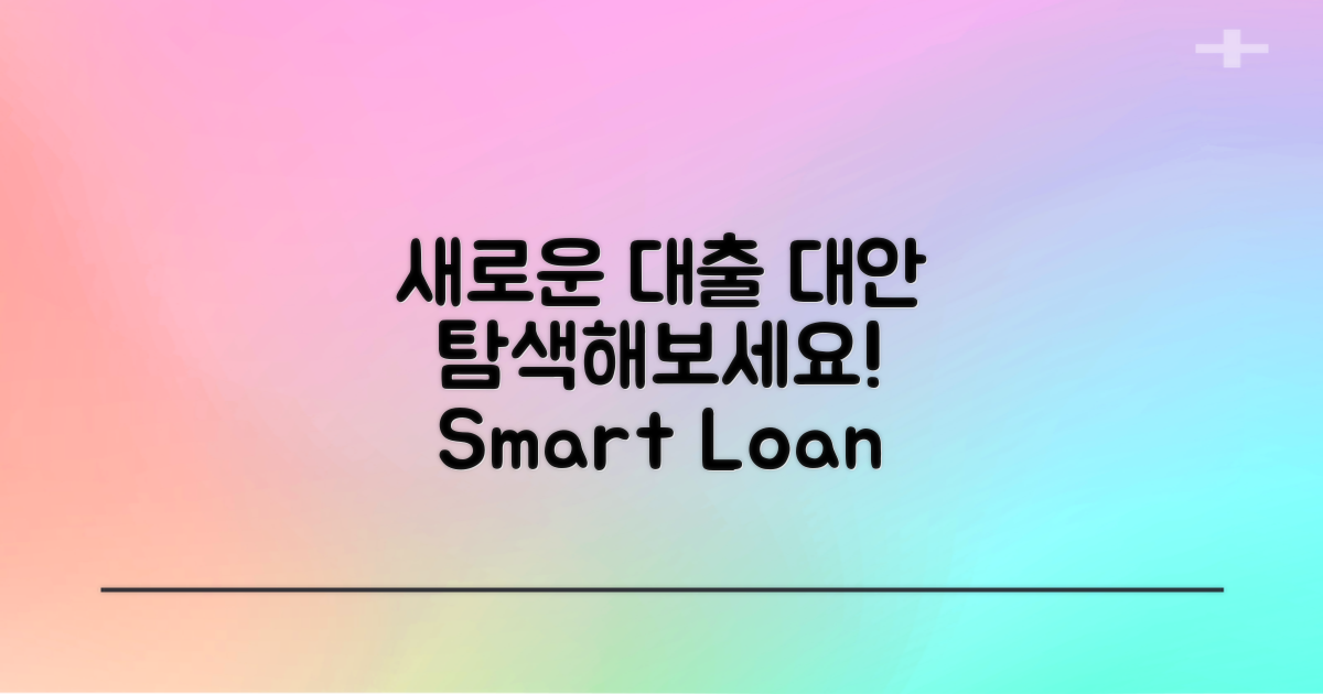 새로운 대출 대안 탐색