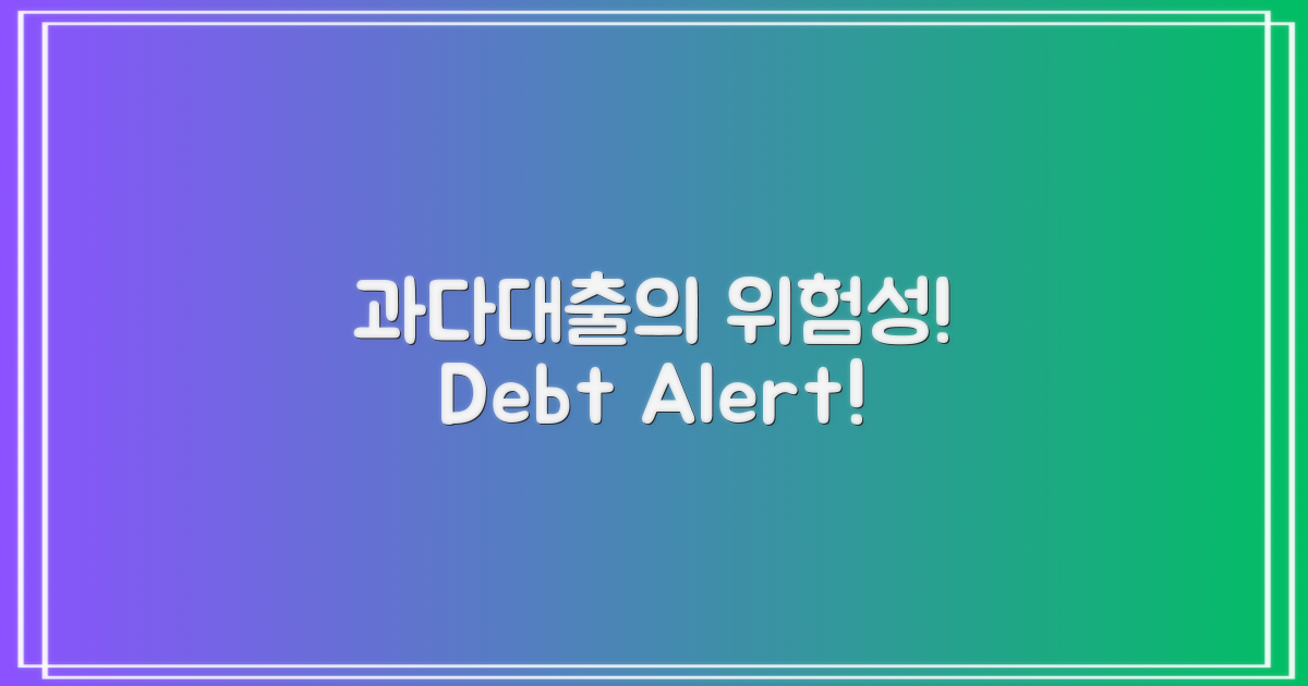 과다대출의 위험성