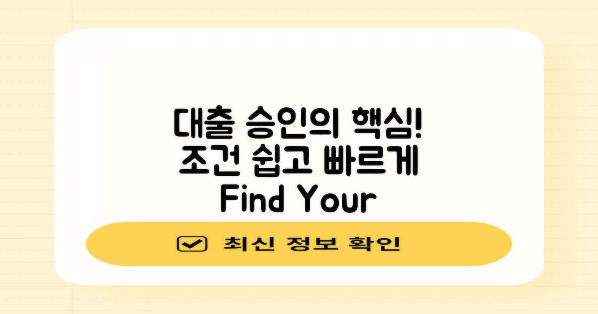 대출 승인 조건 안내