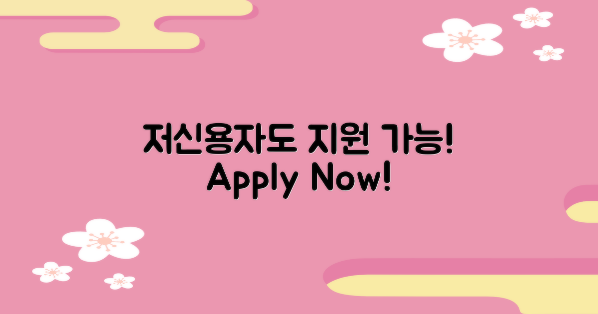 저신용자도 지원해보세요