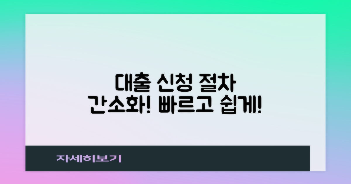 대출 신청 절차 간소화하세요