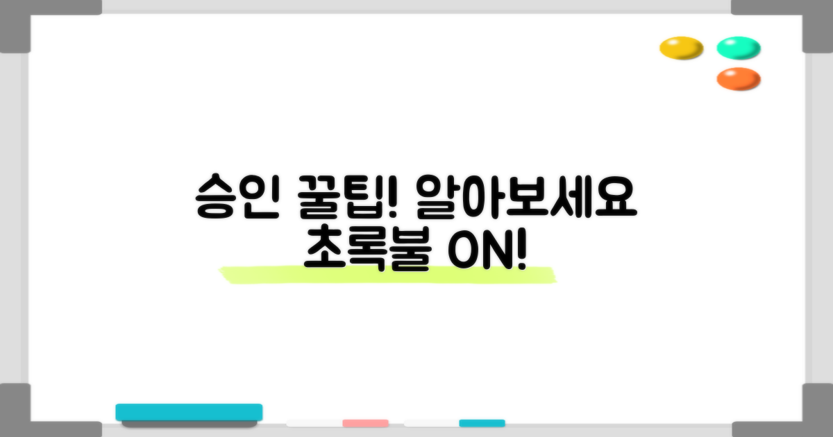 승인을 위한 꿀팁 알아보세요