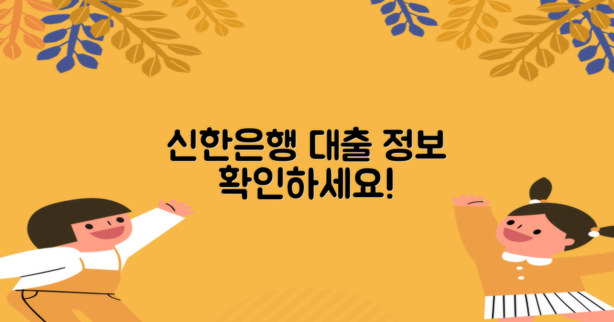 신한은행 대출 정보 확인하세요