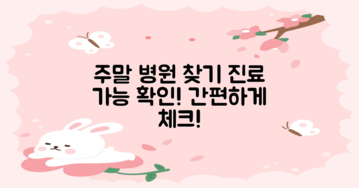 주말 진료 가능 병원 알아보세요