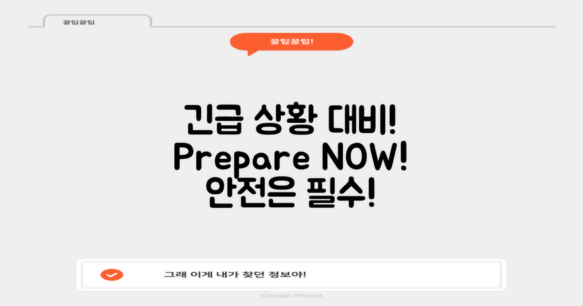 긴급 상황에 대비하세요