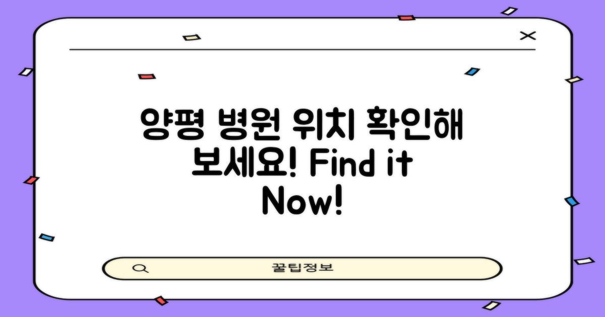 양평 병원 위치를 확인하세요