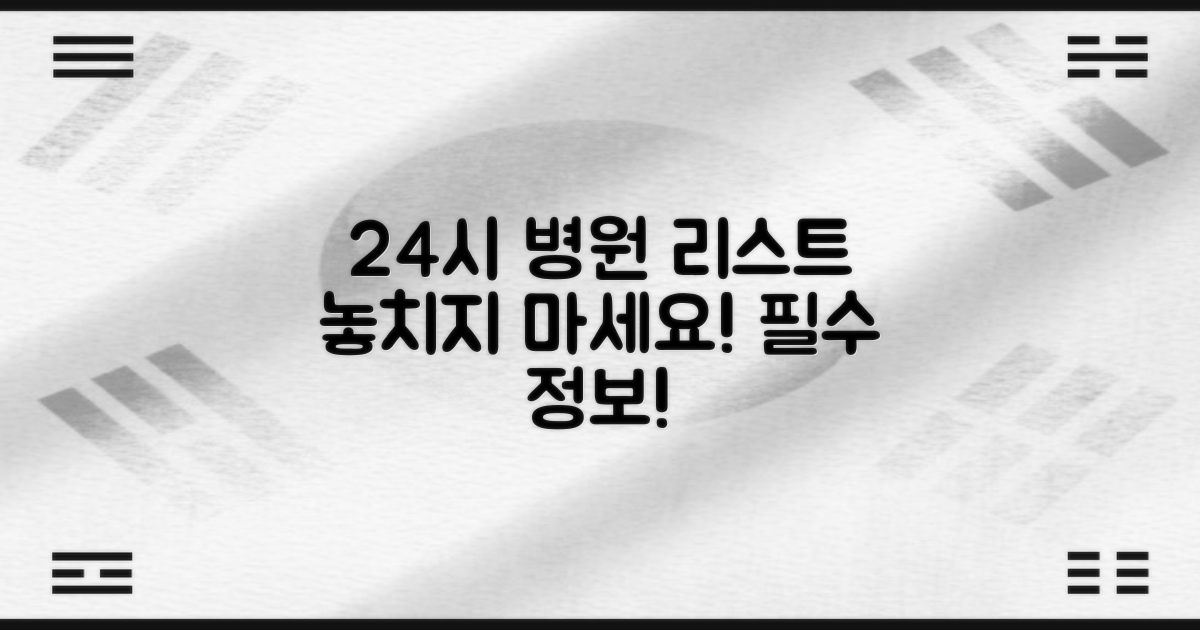24시 병원 리스트 챙기세요