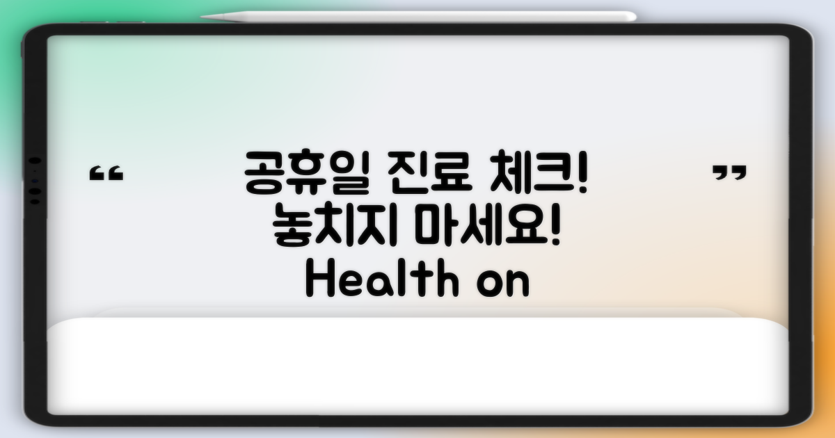 공휴일 진료도 알아보세요