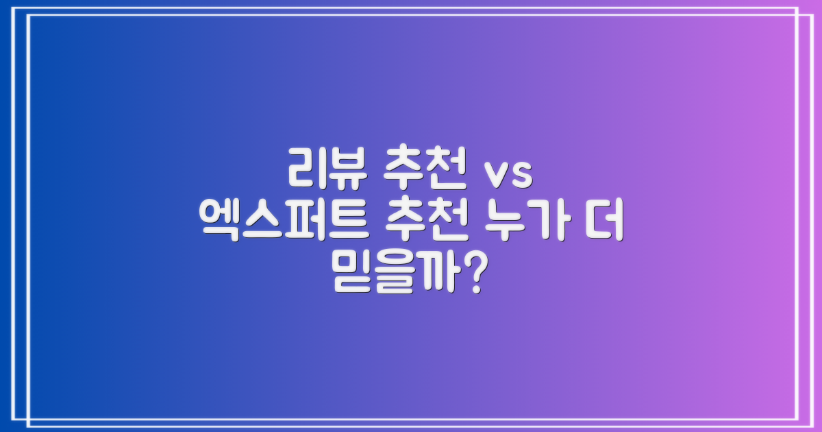 리뷰 기반 추천 vs 전문가 추천