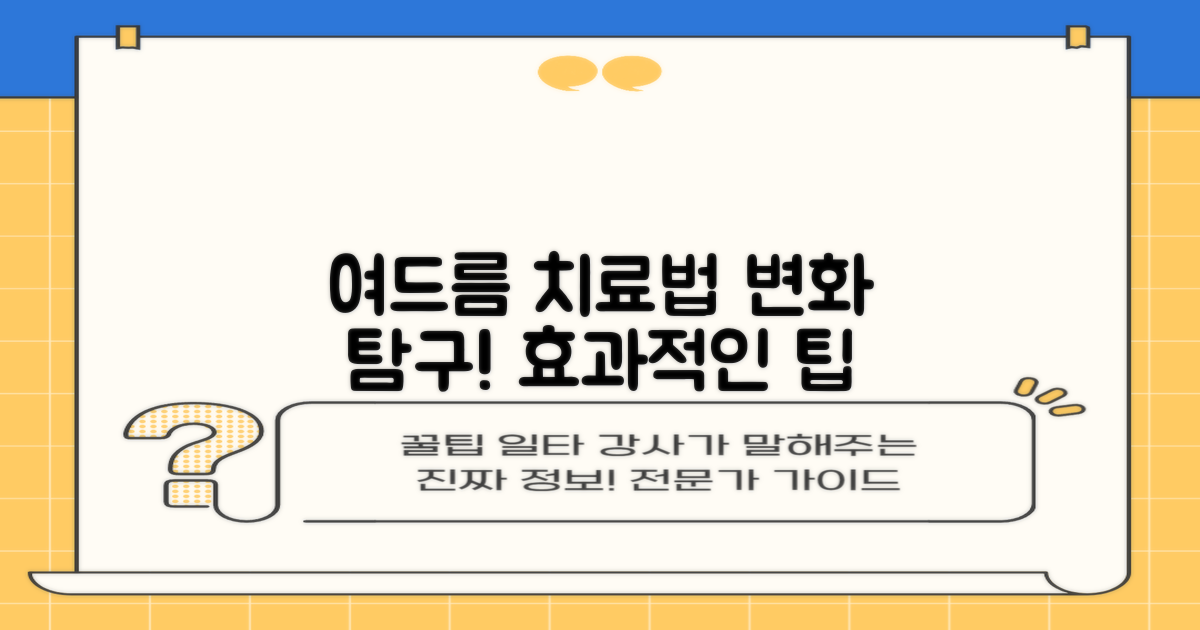 여드름 치료법 변화 탐구