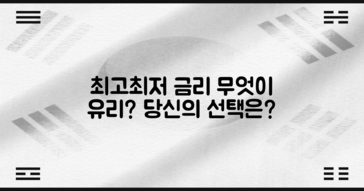 최고 금리 vs 최저 금리, 무엇이 유리?