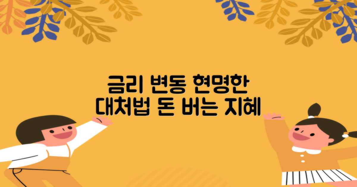 금리 변동, 현명하게 대처하는 법