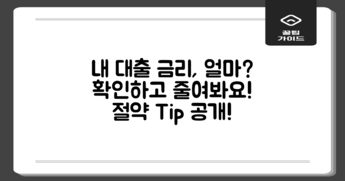 나의 대출, 이자율 얼마나 될까?