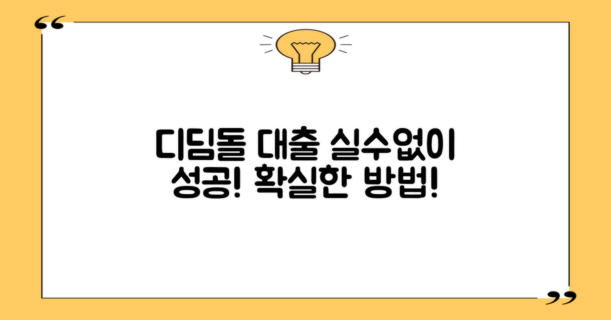 실수 없이 디딤돌 대출 받는 법을 숙지하세요!