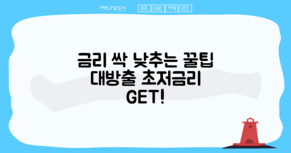 당신의 금리, 최대한 낮추는 법을 알아보세요!